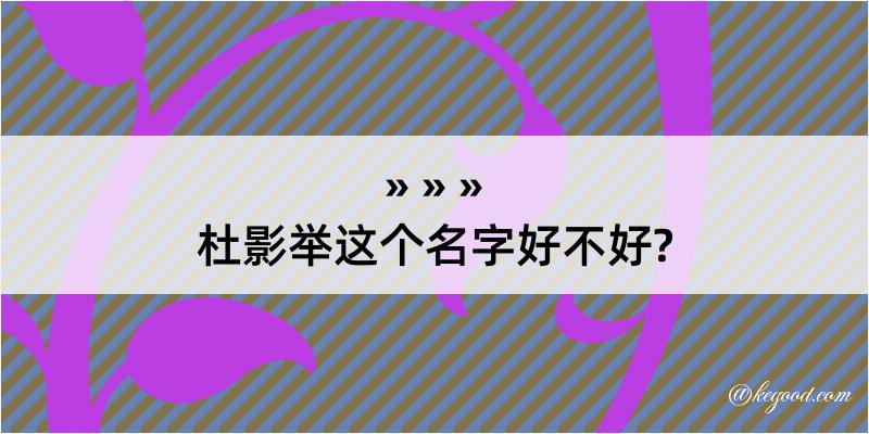 杜影举这个名字好不好?