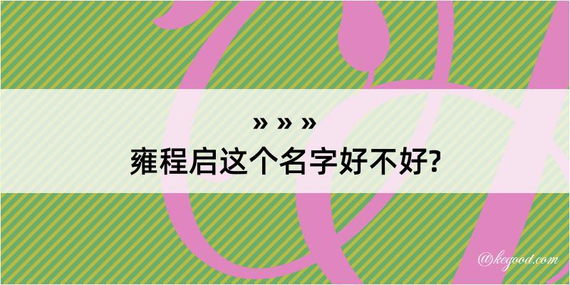 雍程启这个名字好不好?