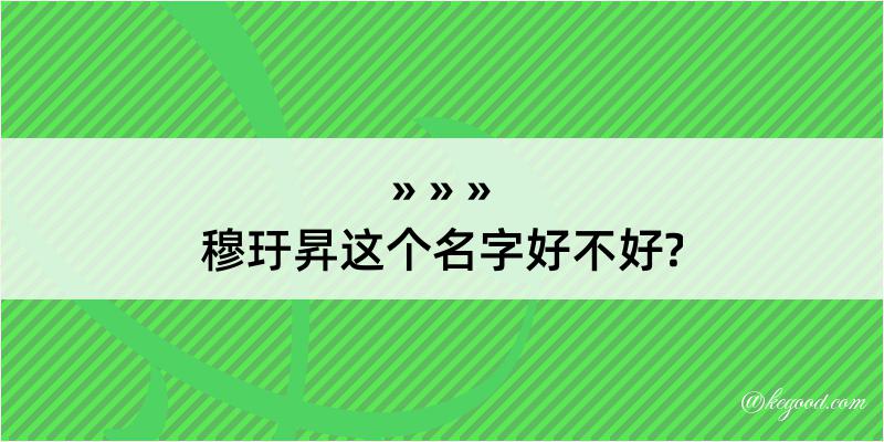 穆玗昇这个名字好不好?