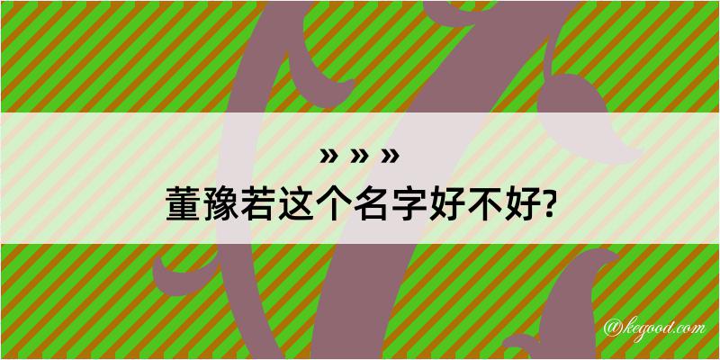 董豫若这个名字好不好?