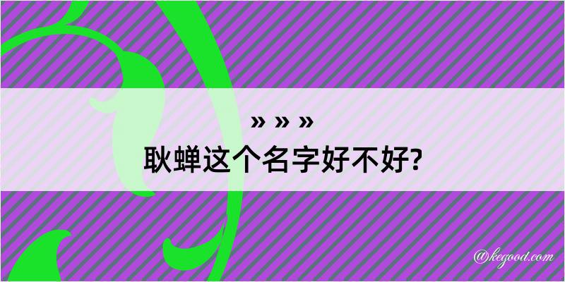 耿蝉这个名字好不好?