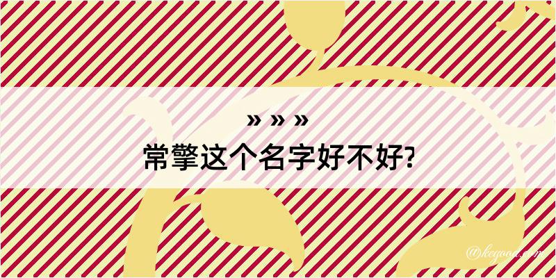 常擎这个名字好不好?