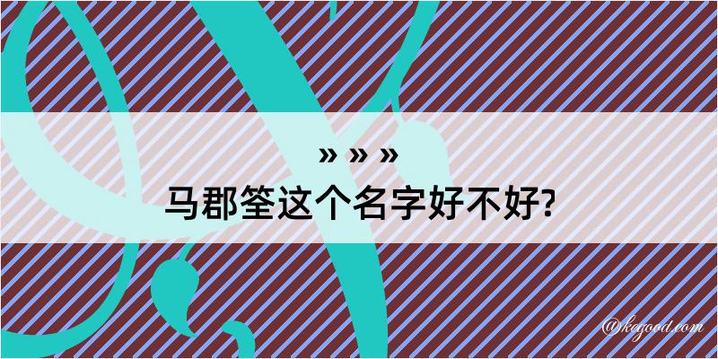 马郡筌这个名字好不好?