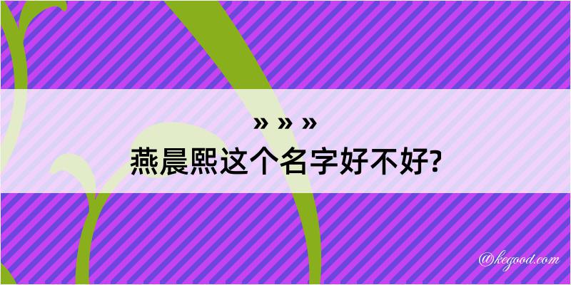 燕晨熙这个名字好不好?