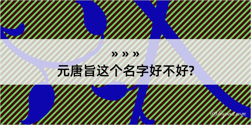 元唐旨这个名字好不好?