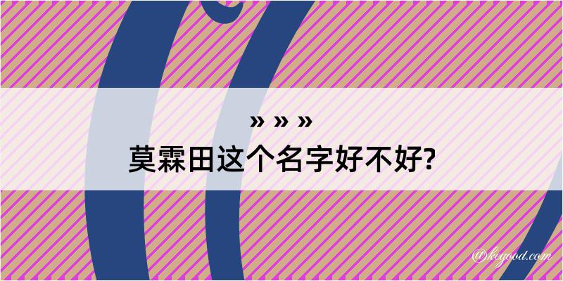 莫霖田这个名字好不好?