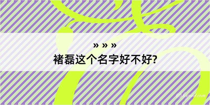 褚磊这个名字好不好?