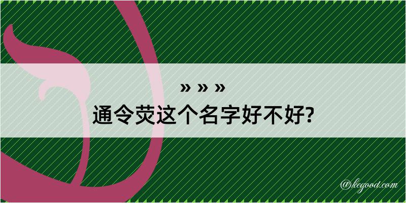 通令荧这个名字好不好?