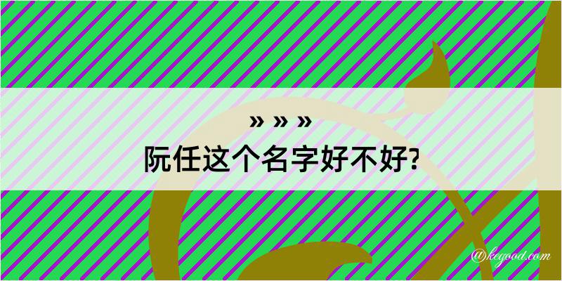 阮任这个名字好不好?