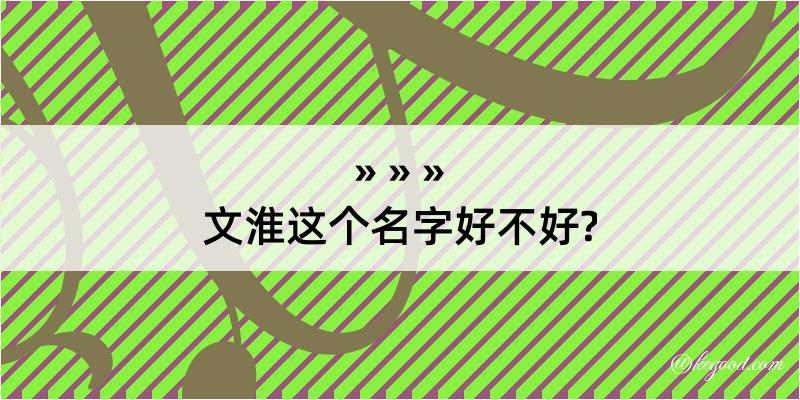 文淮这个名字好不好?