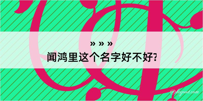 闻鸿里这个名字好不好?