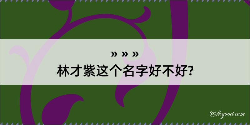 林才紫这个名字好不好?