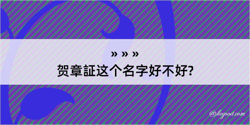 贺章証这个名字好不好?