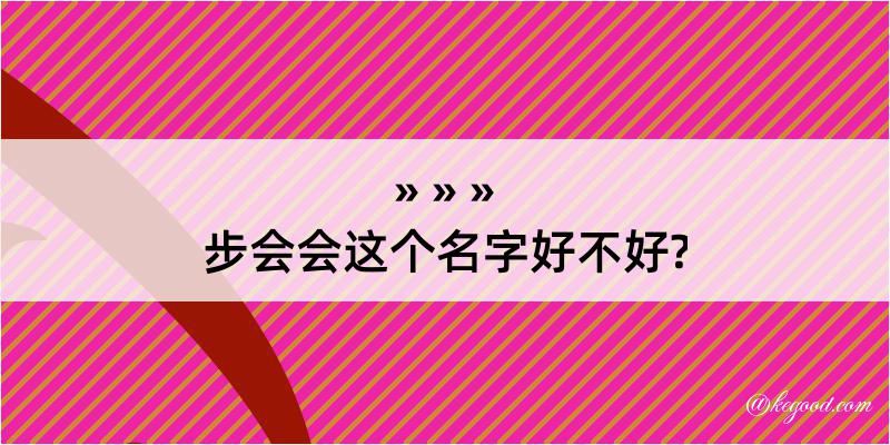 步会会这个名字好不好?