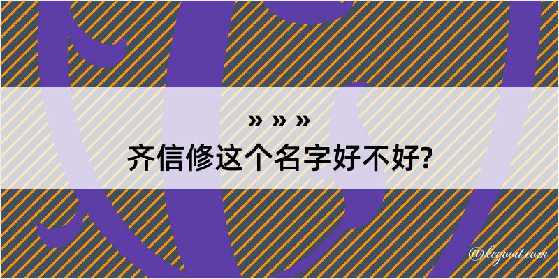 齐信修这个名字好不好?