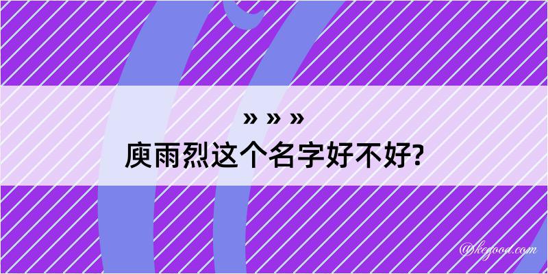 庾雨烈这个名字好不好?