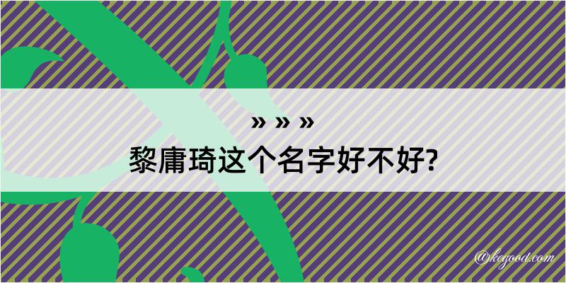 黎庸琦这个名字好不好?