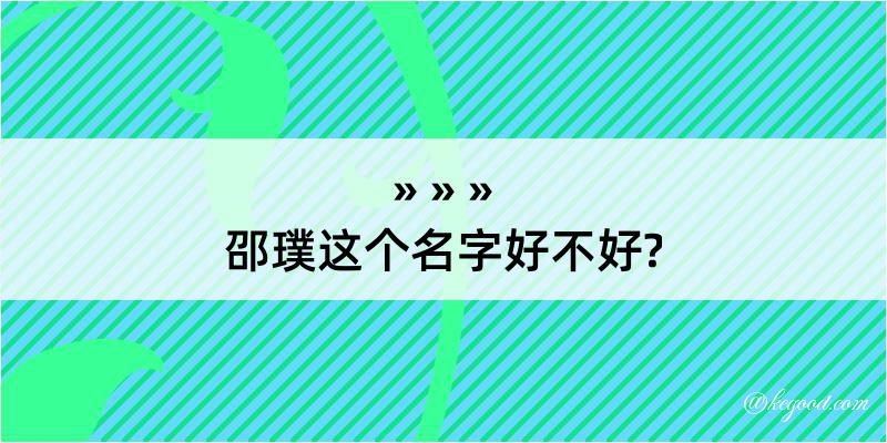 邵璞这个名字好不好?