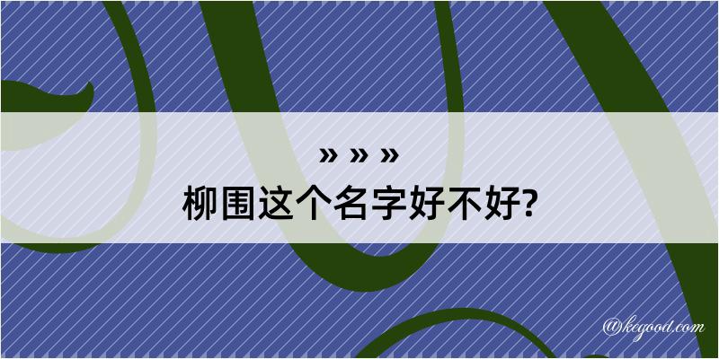 柳围这个名字好不好?