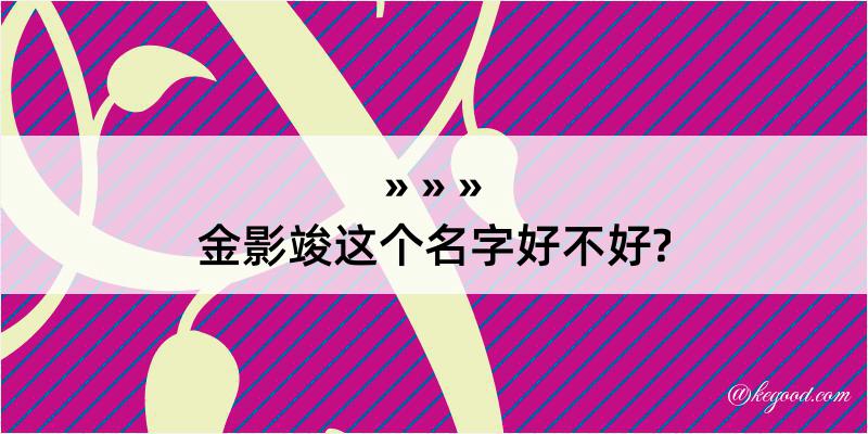 金影竣这个名字好不好?