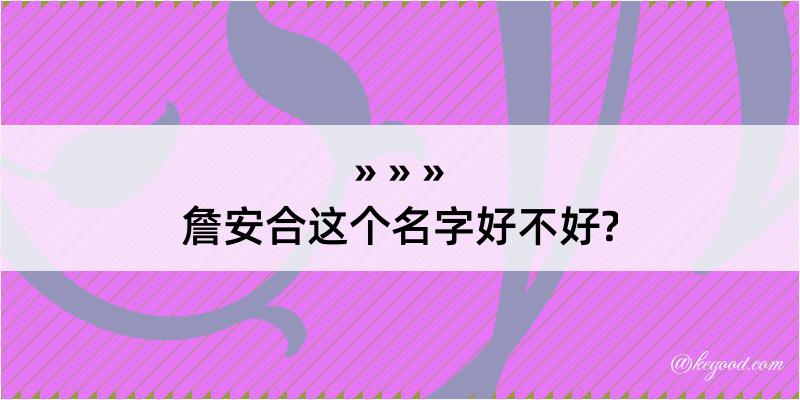 詹安合这个名字好不好?