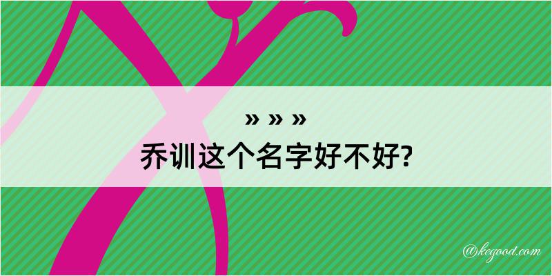 乔训这个名字好不好?