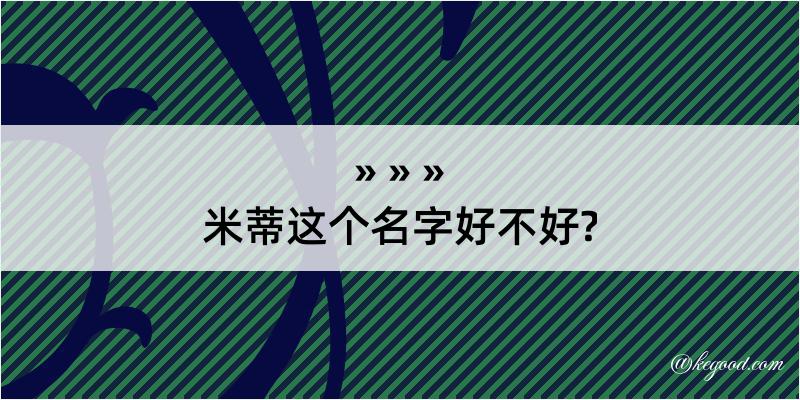 米蒂这个名字好不好?