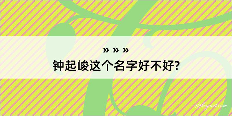 钟起峻这个名字好不好?