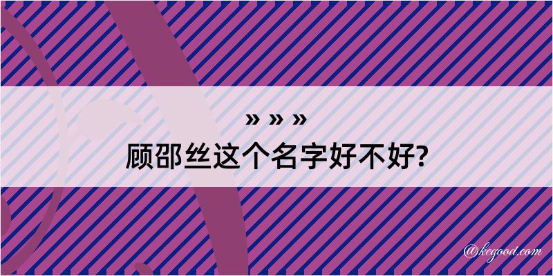 顾邵丝这个名字好不好?