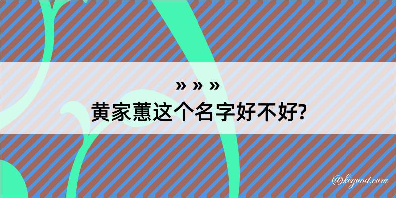 黄家蕙这个名字好不好?