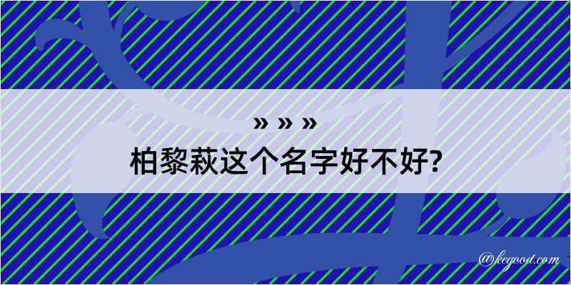 柏黎萩这个名字好不好?