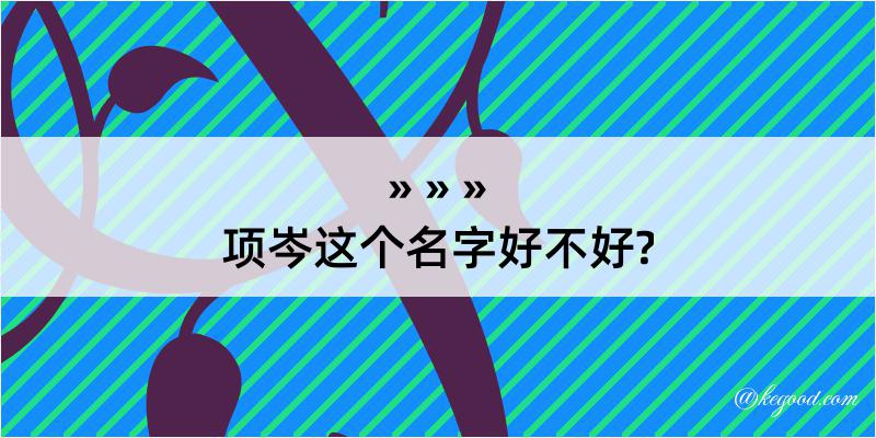 项岑这个名字好不好?