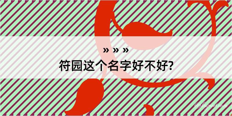 符园这个名字好不好?