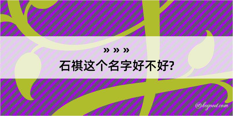 石祺这个名字好不好?