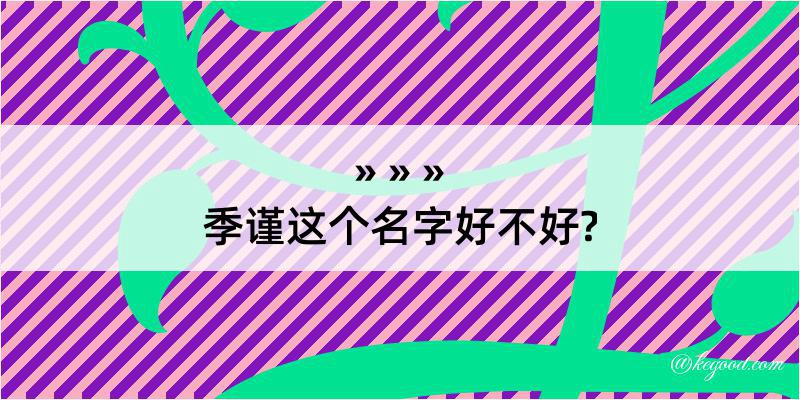 季谨这个名字好不好?