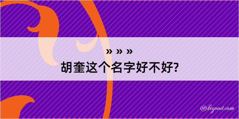 胡奎这个名字好不好?