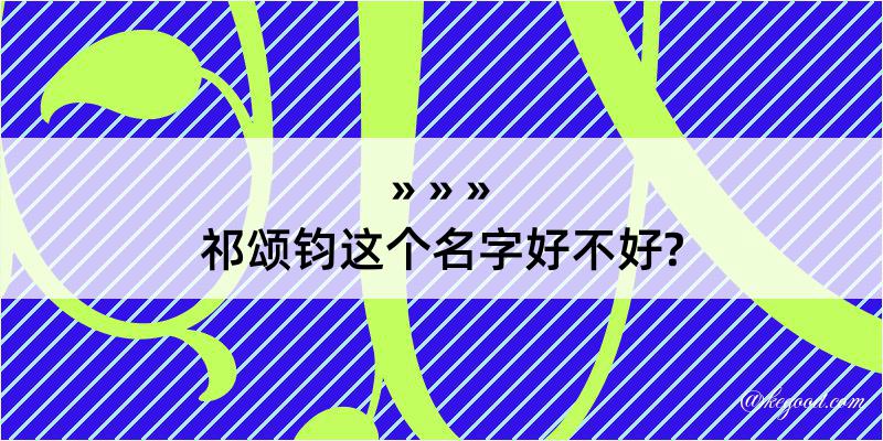 祁颂钧这个名字好不好?