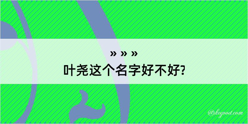 叶尧这个名字好不好?