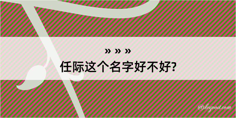 任际这个名字好不好?