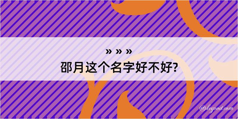 邵月这个名字好不好?