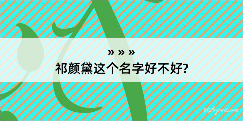 祁颜黛这个名字好不好?