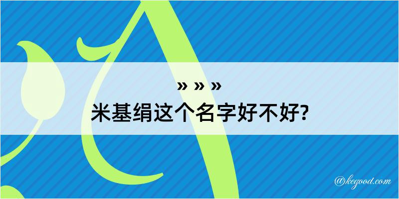 米基绢这个名字好不好?