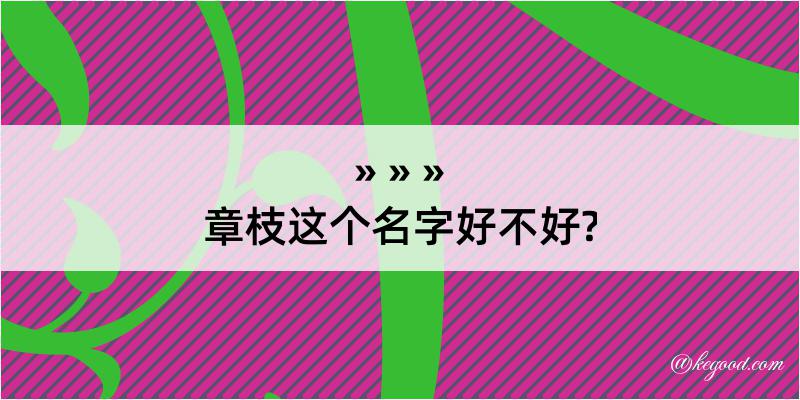 章枝这个名字好不好?