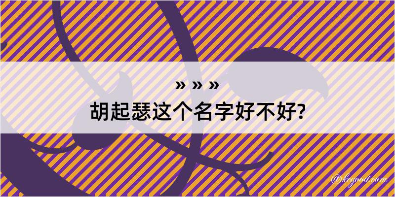 胡起瑟这个名字好不好?