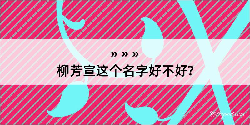 柳芳宣这个名字好不好?