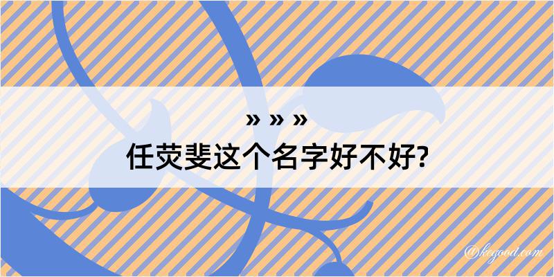 任荧斐这个名字好不好?