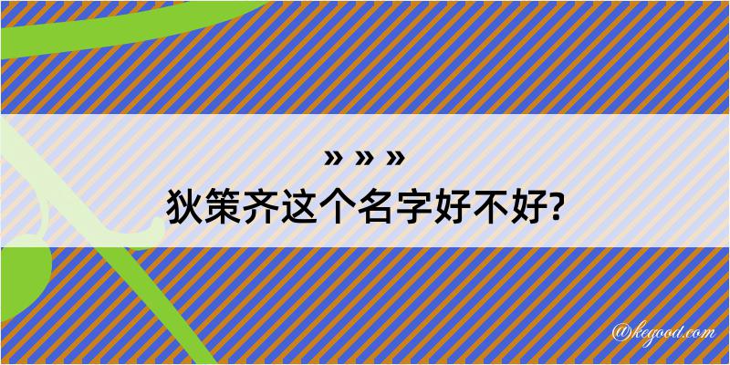 狄策齐这个名字好不好?