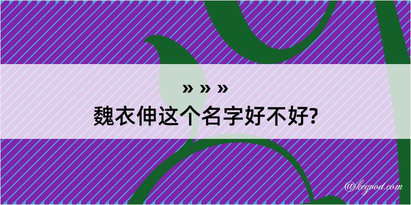 魏衣伸这个名字好不好?