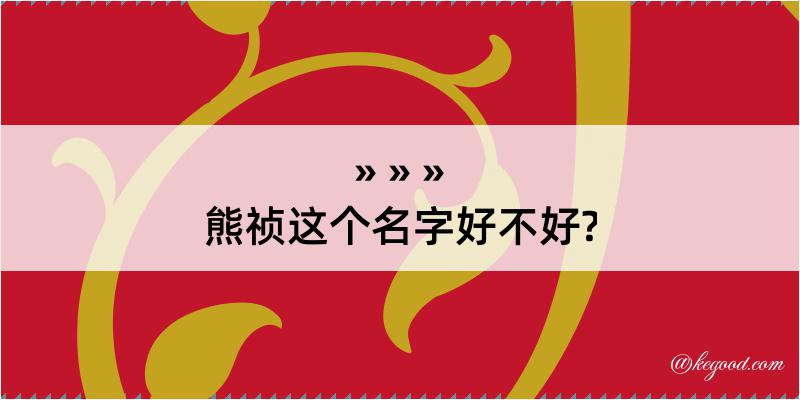 熊祯这个名字好不好?