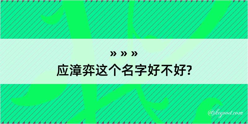 应漳弈这个名字好不好?